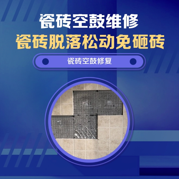 怀集瓷砖空鼓维修公司分享卫生间墙面瓷砖空鼓面积较大时，如何进行注浆修补？
