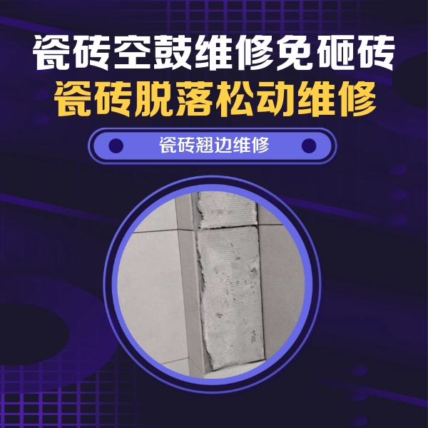 怀集瓷砖空鼓维修公司分享主卧的瓷砖空鼓维修方法
