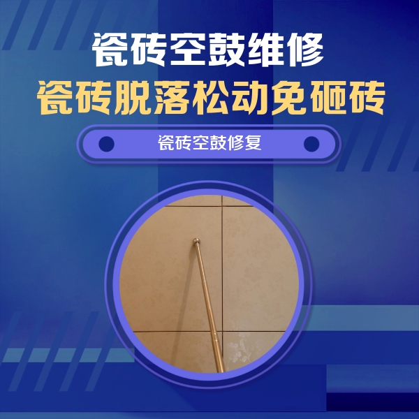怀集瓷砖空鼓维修公司分享如何判断瓷砖空鼓的面积？