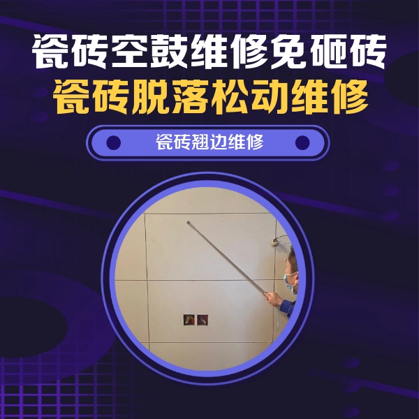 怀集瓷砖空鼓维修公司分享瓷砖空鼓面积较大时，除了注浆修补还有哪些维修方法？