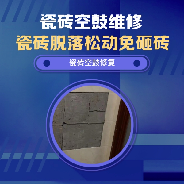 怀集瓷砖空鼓维修公司分享砖缝注浆修补空鼓的注意事项有哪些？