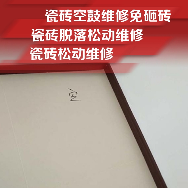 怀集瓷砖空鼓维修公司分享卫生间墙面瓷砖空鼓