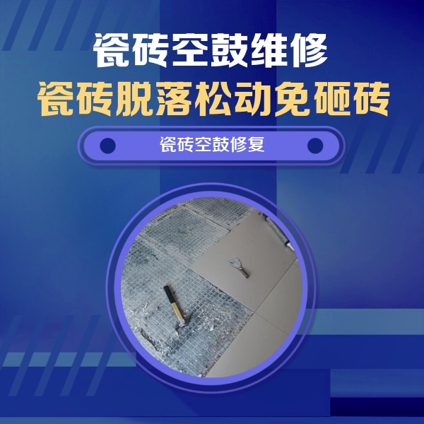 怀集瓷砖空鼓维修公司分享瓷砖松动维修的方法