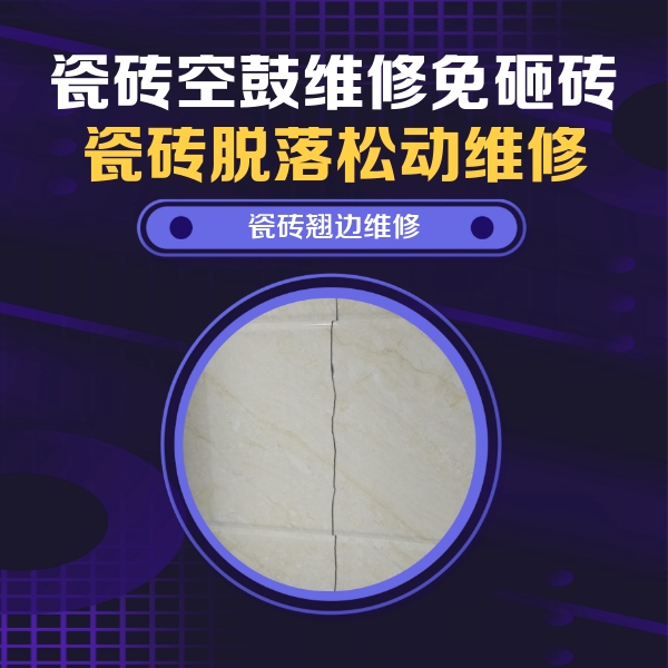 怀集瓷砖空鼓维修公司分享砖缝注浆修补空鼓的具体操作步骤是什么
