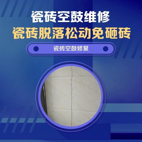 怀集瓷砖空鼓维修公司分享瓷砖空鼓面积较大时，除了注浆修补还有哪些维修方法？
